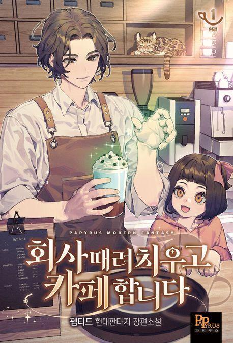 회사 때려 치우고 카페 합니다 1