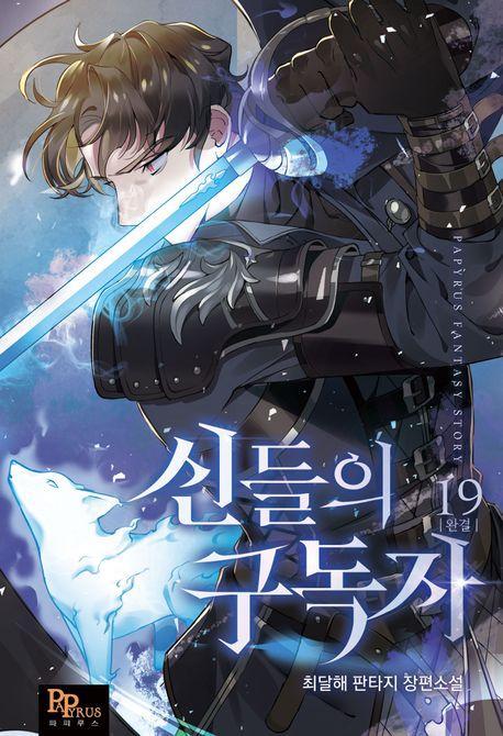 신들의 구독자 19(완결)