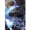 신들의 구독자 19(완결)