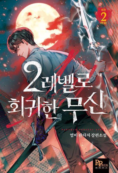 2레벨로 회귀한 무신 2(외전)(완결)