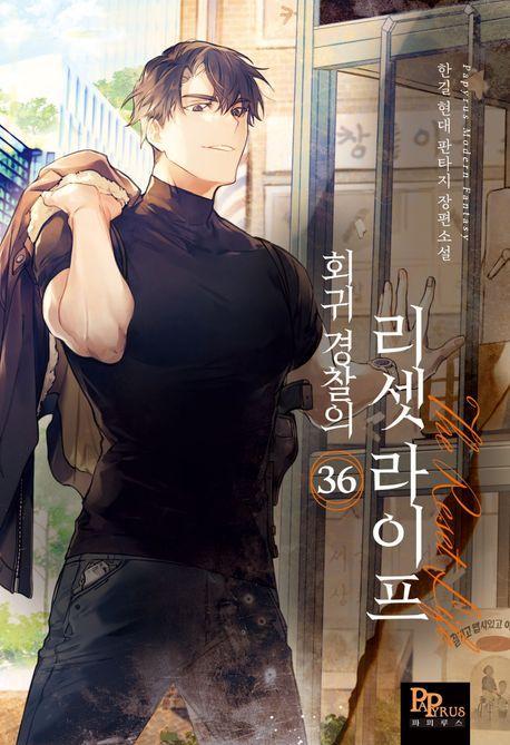 회귀 경찰의 리셋 라이프 36