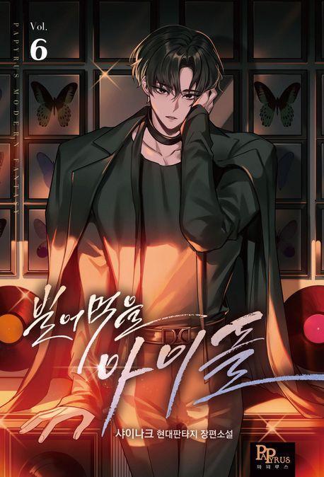 빌어먹을 아이돌 6