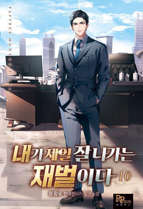 내가 제일 잘나가는 재벌이다 10