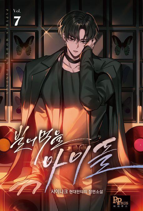 빌어먹을 아이돌 7