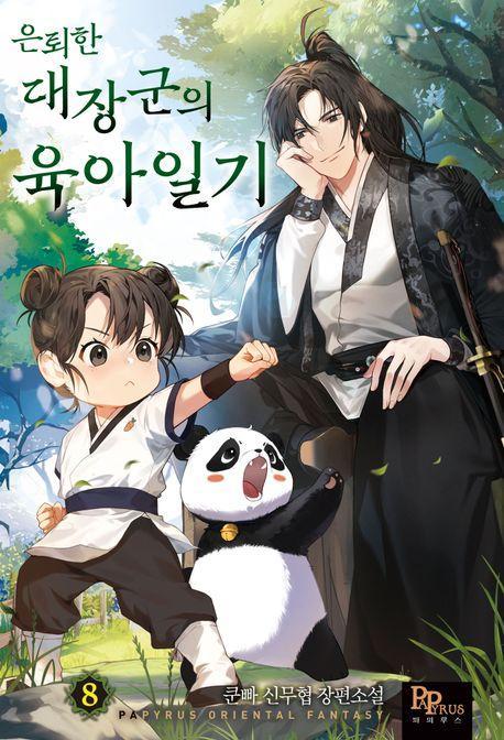 은퇴한 대장군의 육아일기 8