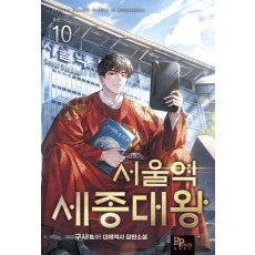 서울역 세종대왕 10