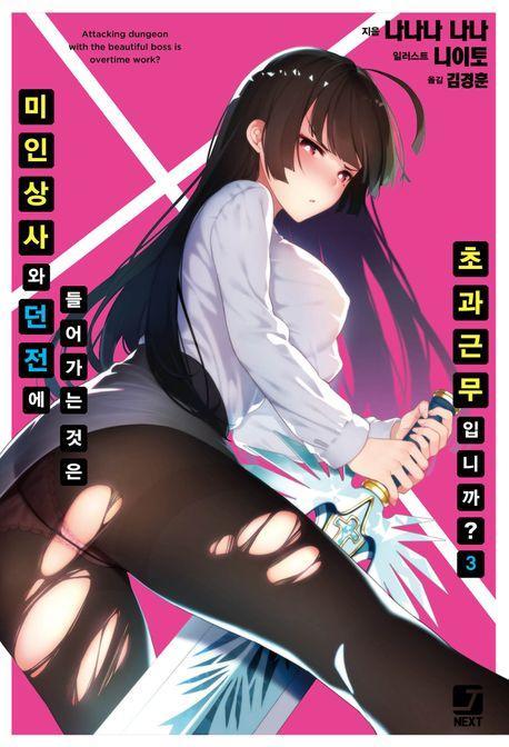 미인 상사와 던전에 들어가는 것은 초과근무입니까 3(완결)