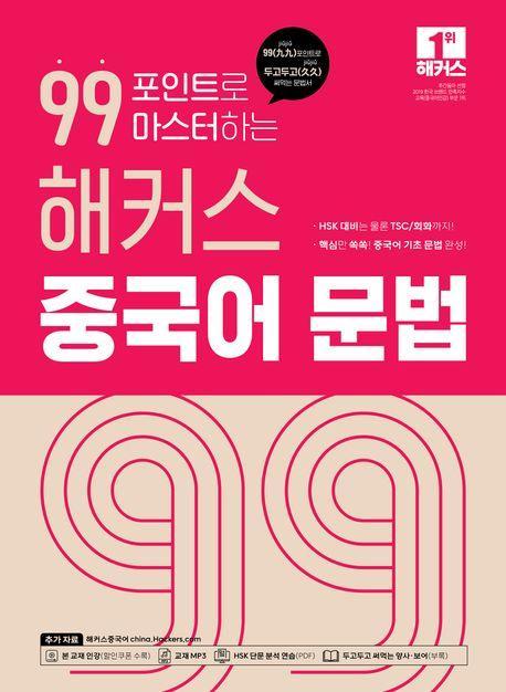 99포인트로 마스터하는 해커스 중국어 문법