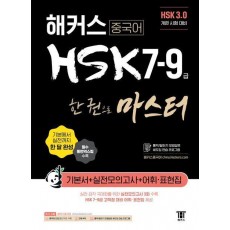 해커스 중국어 HSK 7-9급 한 권으로 마스터 기본서