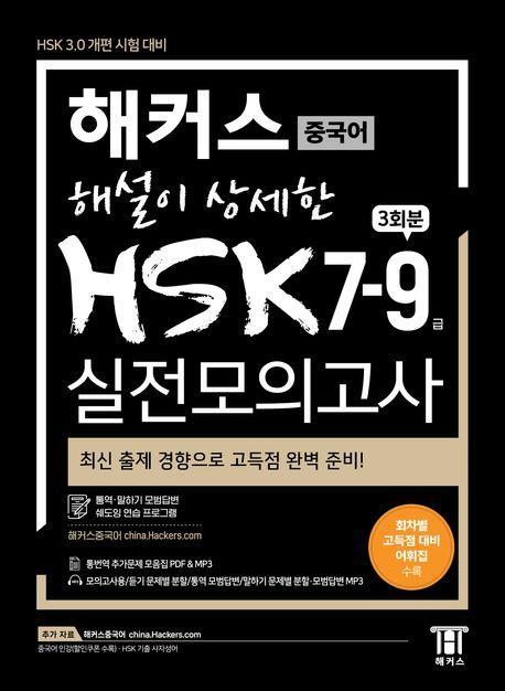 해커스 중국어 해설이 상세한 HSK 7-9급 실전모의고사 3회분