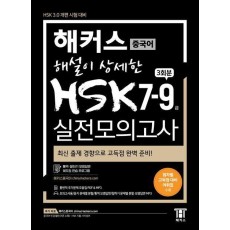 해커스 중국어 해설이 상세한 HSK 7-9급 실전모의고사 3회분