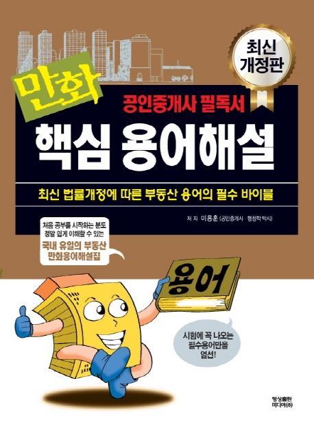 만화 공인중개사 핵심 용어해설