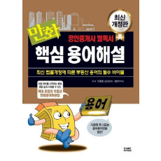 만화 공인중개사 핵심 용어해설