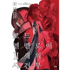 로드 엘멜로이 2세의 사건부. 8