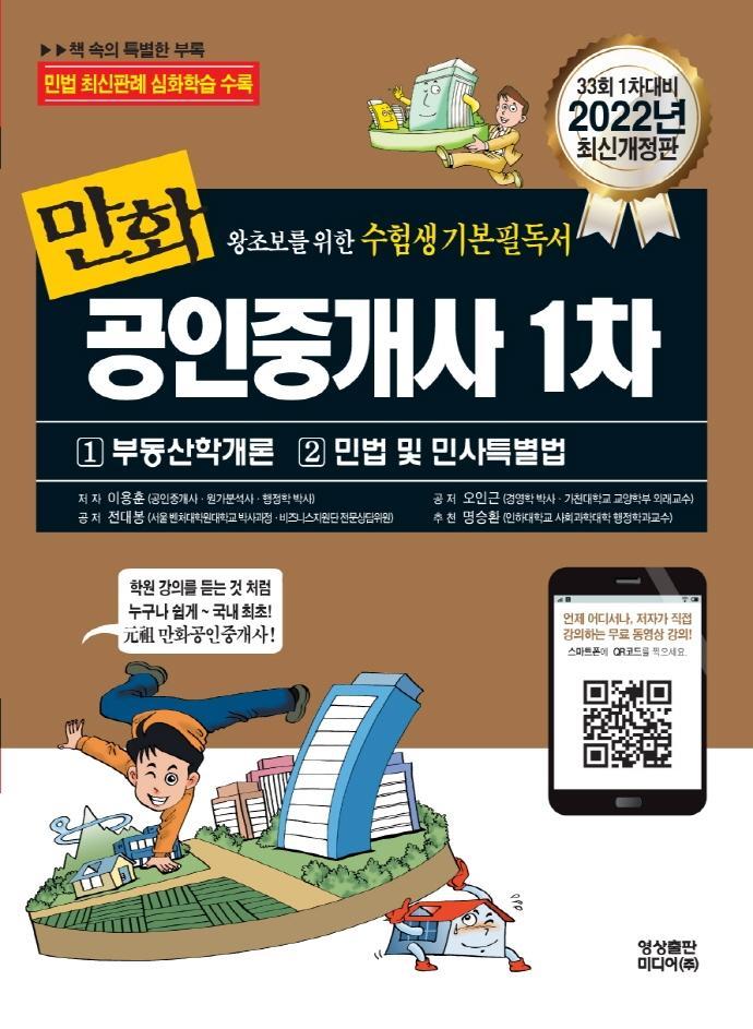 2022 만화공인중개사 1차(부동산학개론/민법 및 민사특별법)