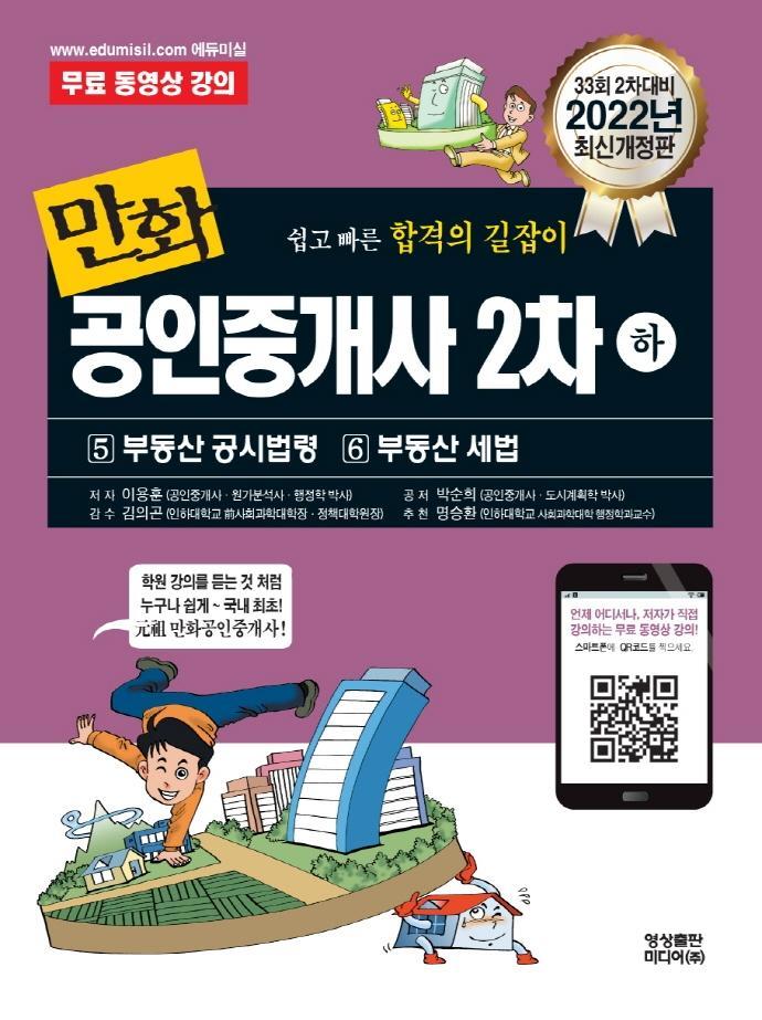 2022 만화 공인중개사 2차(하)