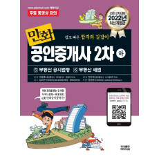 2022 만화 공인중개사 2차(하)