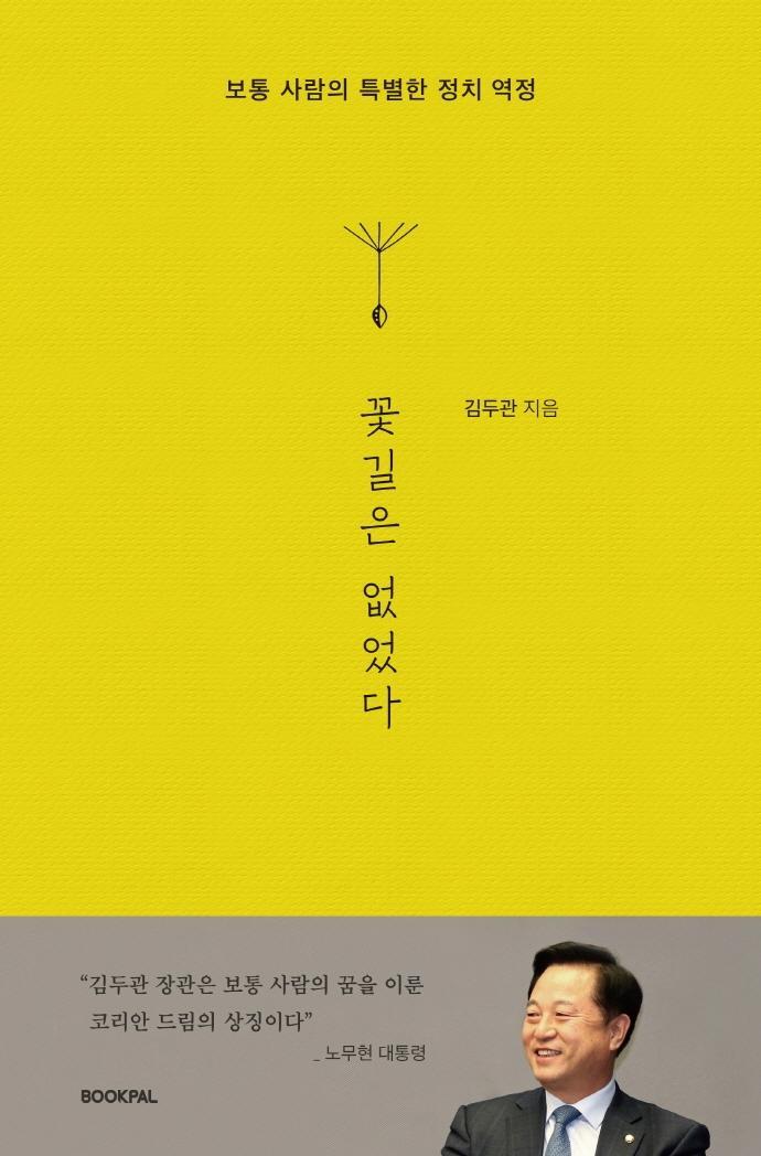 꽃길은 없었다