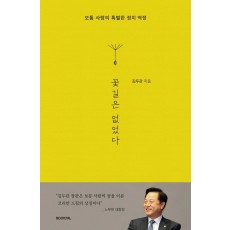 꽃길은 없었다