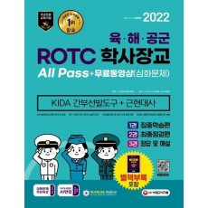 2022 ROTC/학사장교 KIDA 근현대사+무료동영상(심화문제)