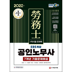 2022 EBS 특강 공인노무사 1차시험 7개년 기출문제해설