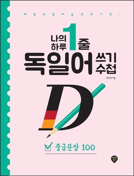 나의 하루 1줄 독일어 쓰기 수첩: 중급문장 100