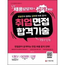 채용담당자가 공개하는 취업면접 합격 기술