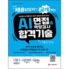 채용담당자가 공개하는 AI면접&역량검사 합격 기술