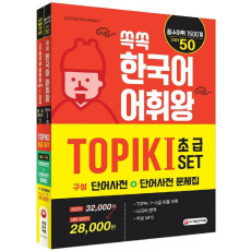 쏙쏙 한국어 어휘왕 TOPIK I SET (단어사전+ 단어사전 문제집)