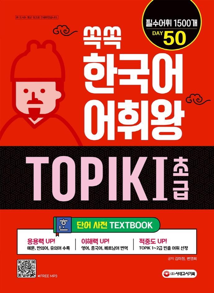 쏙쏙 한국어 어휘왕 TOPIK . 1(초급) 단어사전