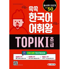 쏙쏙 한국어 어휘왕 TOPIK . 1(초급) 단어사전