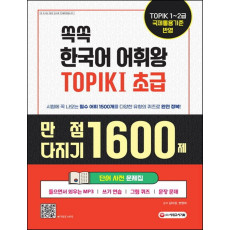 쏙쏙 한국어 어휘왕 TOPIK . 1(초급) 단어사전 문제집