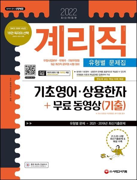 계리직 기초영어ㆍ상용한자 유형별 문제집+무료 동영상(기출)(2021)