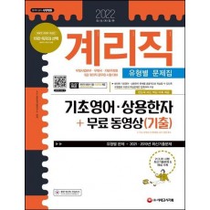 계리직 기초영어ㆍ상용한자 유형별 문제집+무료 동영상(기출)(2021)