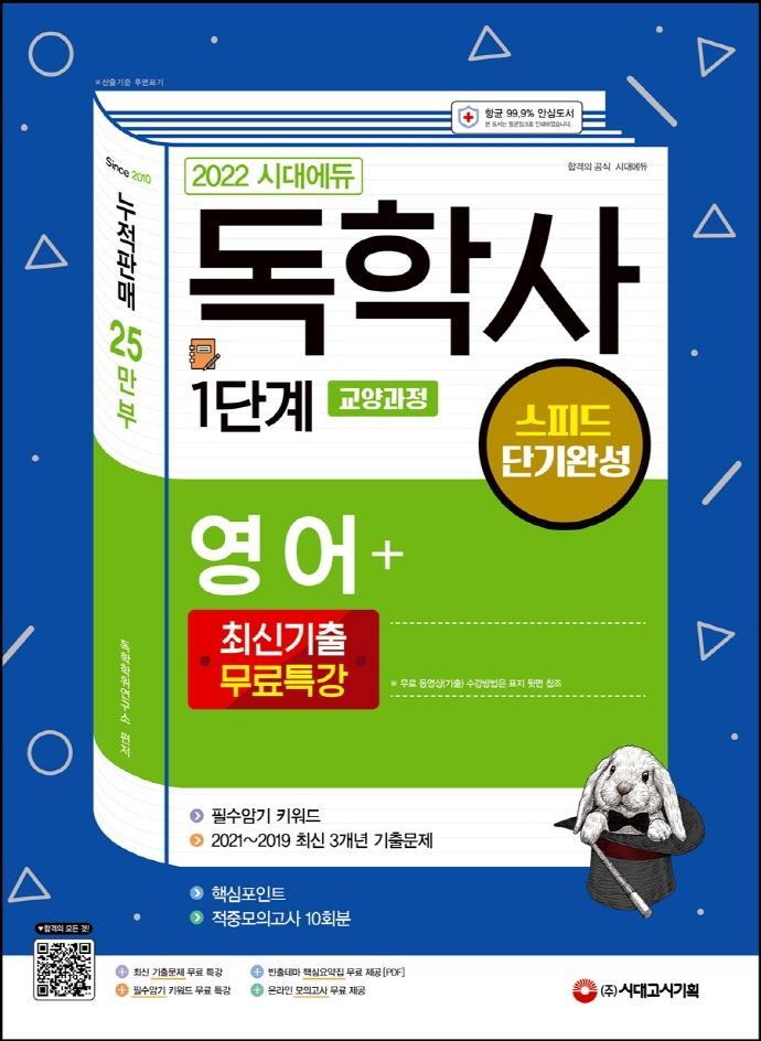 2022 시대에듀 독학사 1단계 교양과정 스피드 단기완성 영어+최신기출무료특강