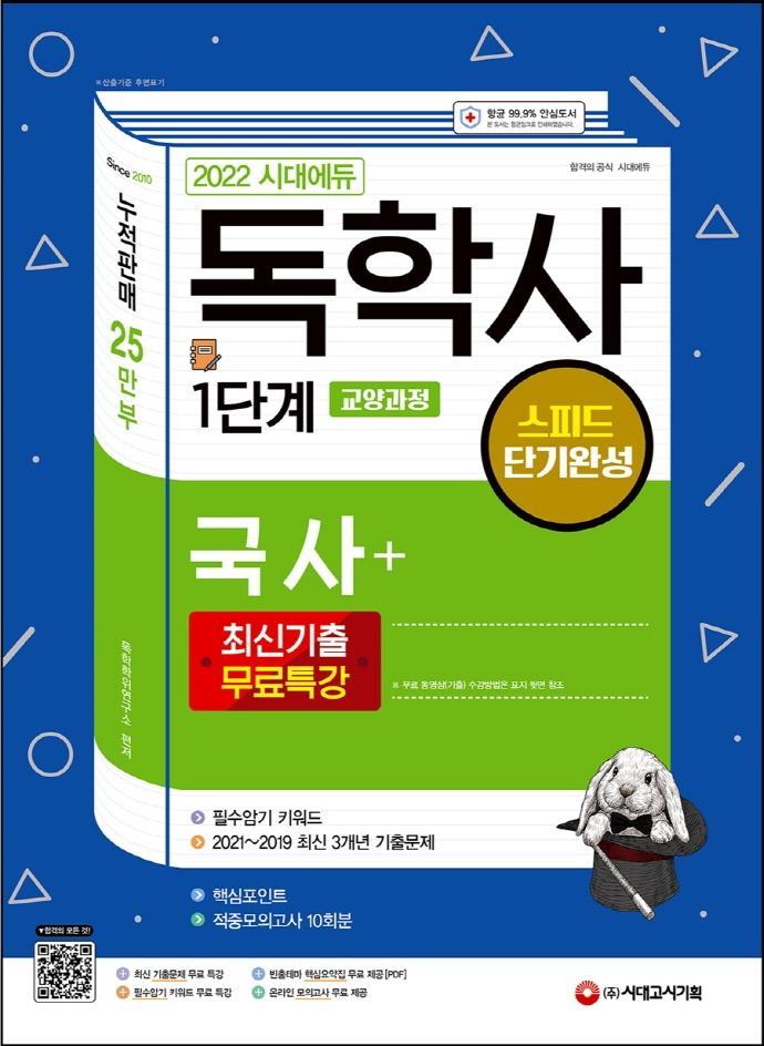 2022 시대에듀 독학사 1단계 교양과정 스피드 단기완성 국사+최신기출무료특강