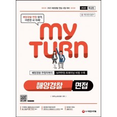 2022 마이턴(my turn) 해양경찰 면접