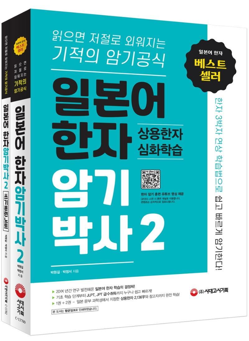 일본어 한자암기박사. 2: 상용한자 심화학습 세트(본책+쓰기 훈련 노트)