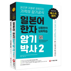 일본어 한자암기박사. 2: 상용한자 심화학습 세트(본책+쓰기 훈련 노트)