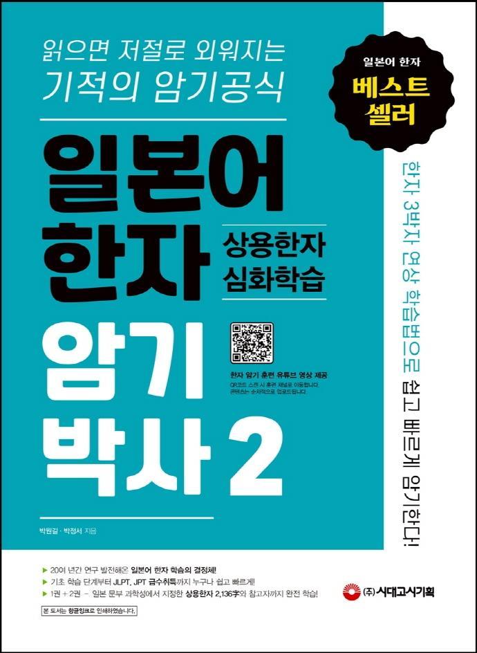 일본어 한자 암기박사. 2: 상용한자 심화학습