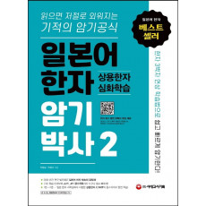 일본어 한자 암기박사. 2: 상용한자 심화학습