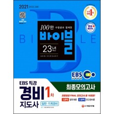 2021 EBS 특강 경비지도사 1차 시험 최종점검 FINAL 모의고사