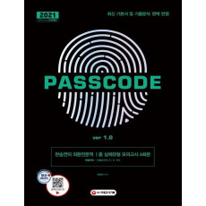 2021 한승연의 외환전문역 1종 실제유형 모의고사 4회분 PASSCODE ver 1.0