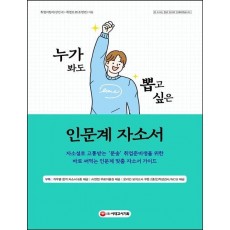 누가 봐도 뽑고 싶은 인문계 자소서