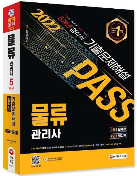 2022 PASS 물류관리사 5개년 첨삭식 기출문제해설