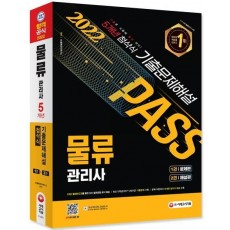 2022 PASS 물류관리사 5개년 첨삭식 기출문제해설