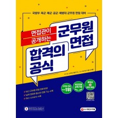 면접관이 공개하는 군무원 면접 합격의 공식