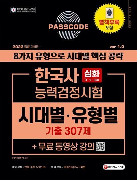 2022 PASSCODE 한국사능력검정시험 시대별ㆍ유형별 기출 307제 심화(1ㆍ2ㆍ3급)+무료 동영상 강의