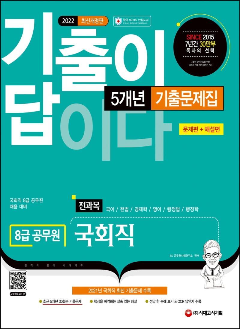 2022 기출이 답이다 8급 공무원 국회직 전과목 5개년 기출문제집