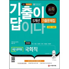 2022 기출이 답이다 8급 공무원 국회직 전과목 5개년 기출문제집